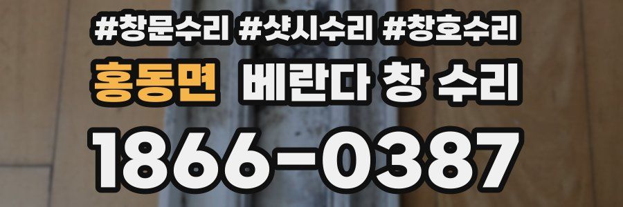 홍동면 베란다 창 수리
