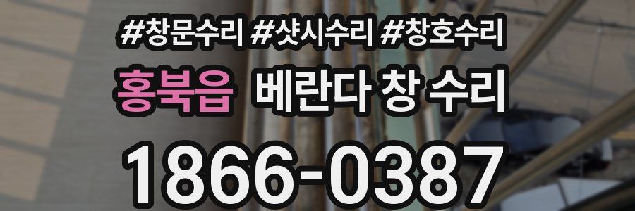 홍북읍 베란다 창 수리