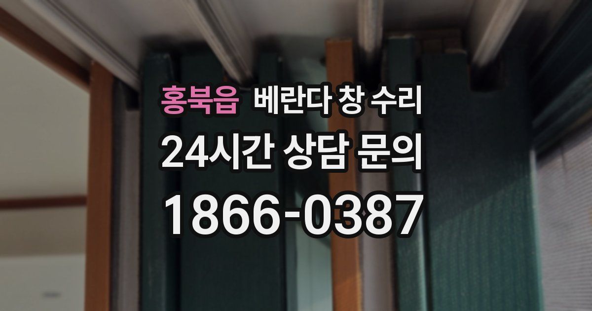 홍북읍 베란다 창 수리