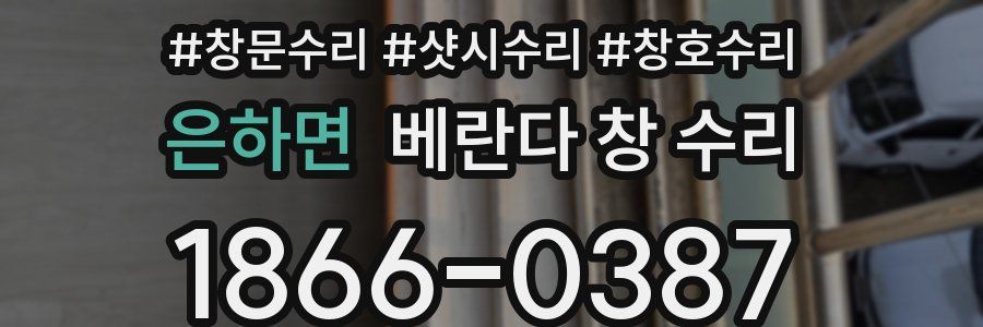 은하면 베란다 창 수리