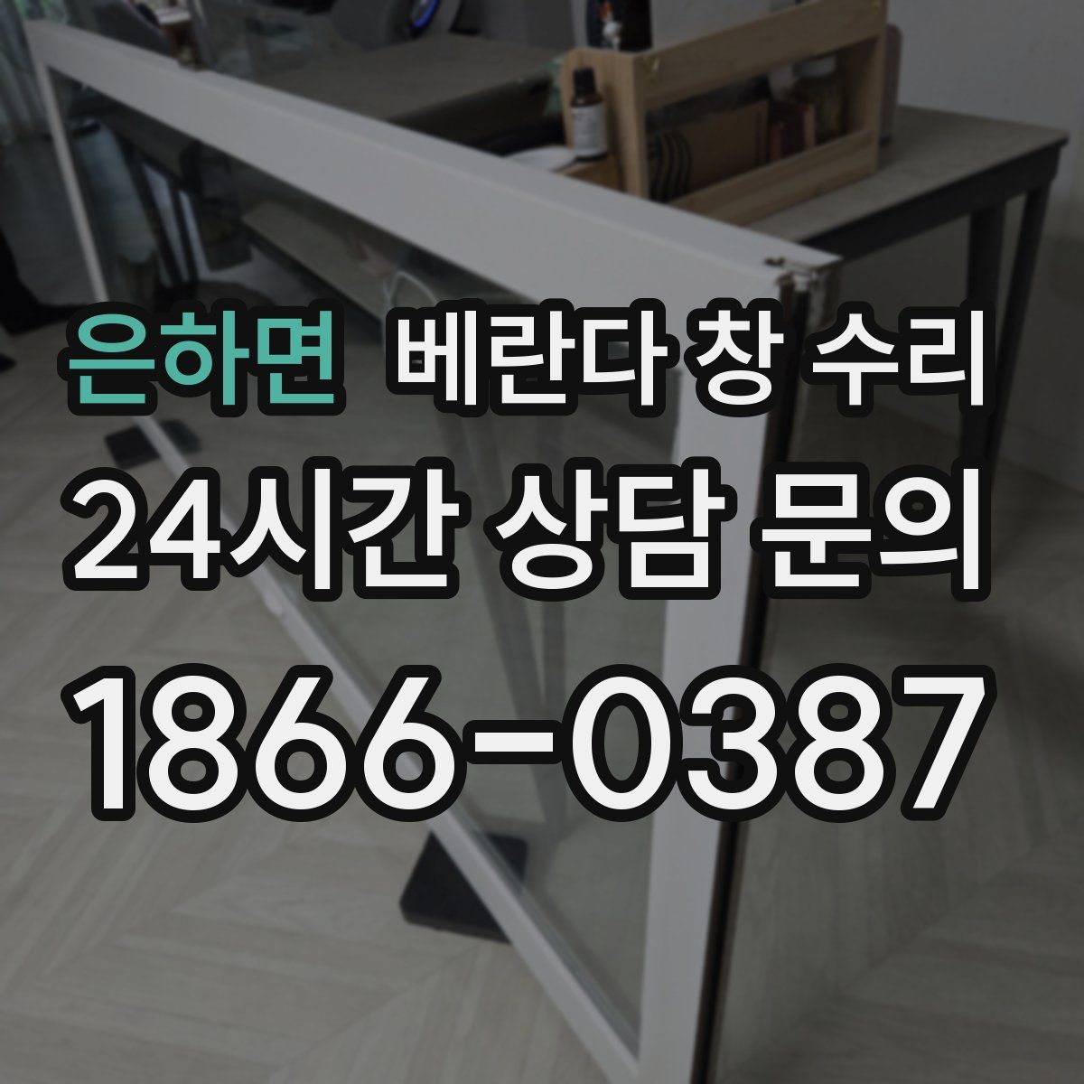은하면 베란다 창 수리