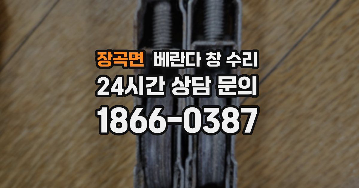 장곡면 베란다 창 수리