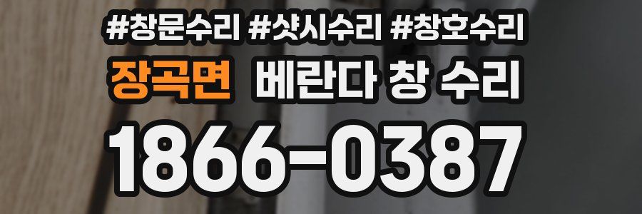 장곡면 베란다 창 수리