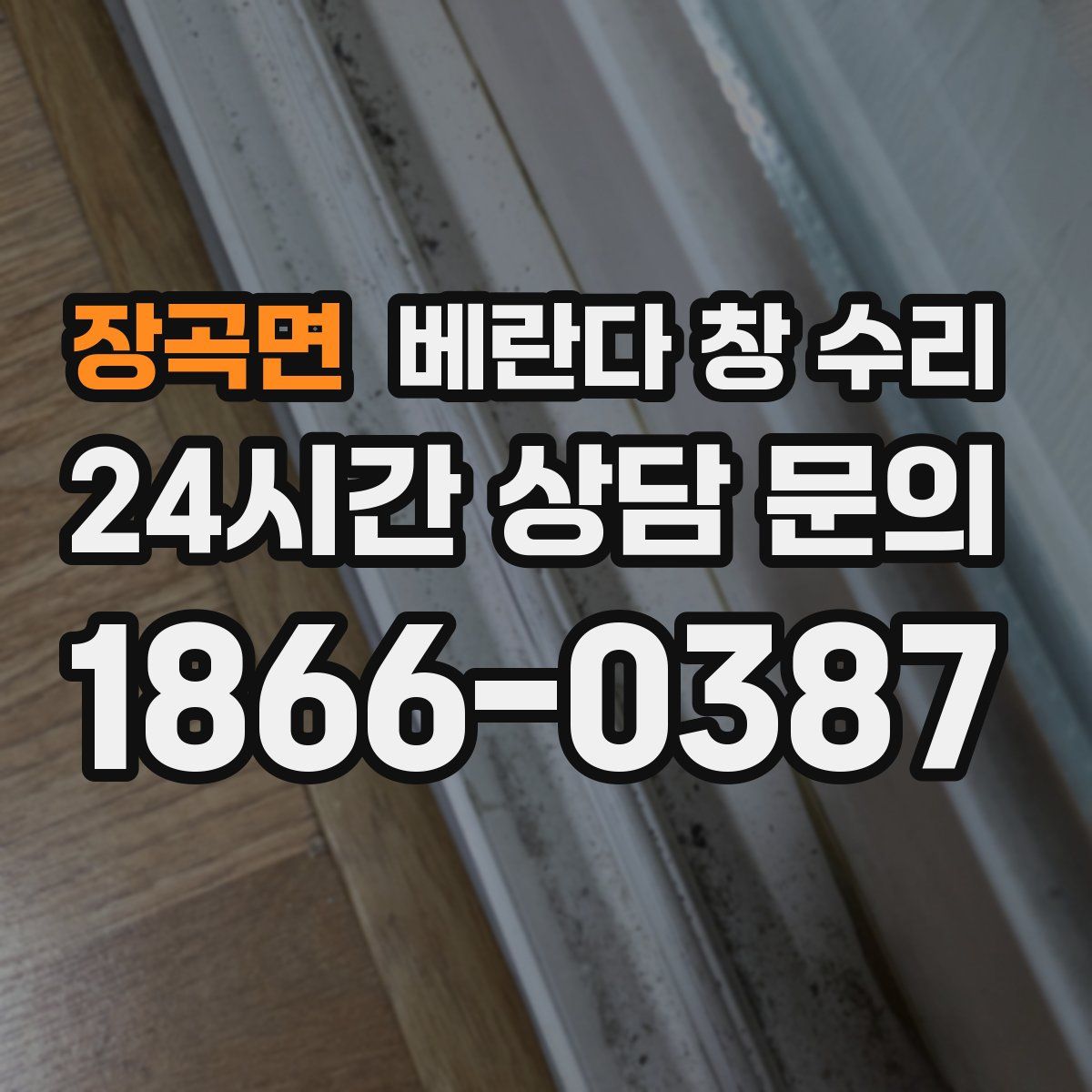 장곡면 베란다 창 수리