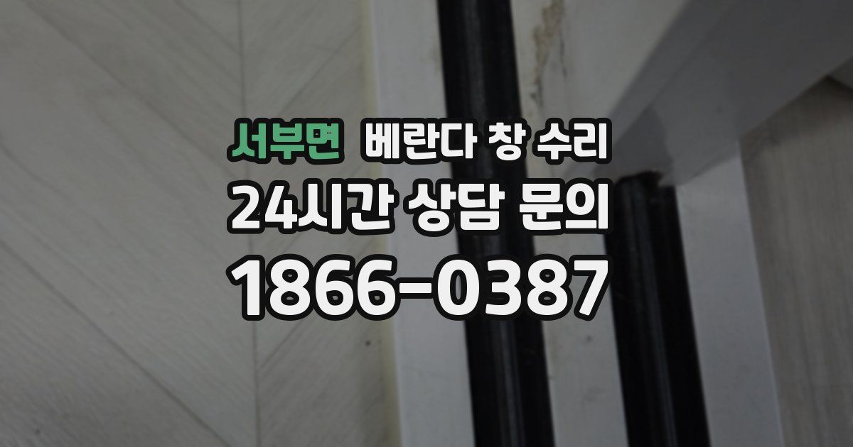 서부면 베란다 창 수리