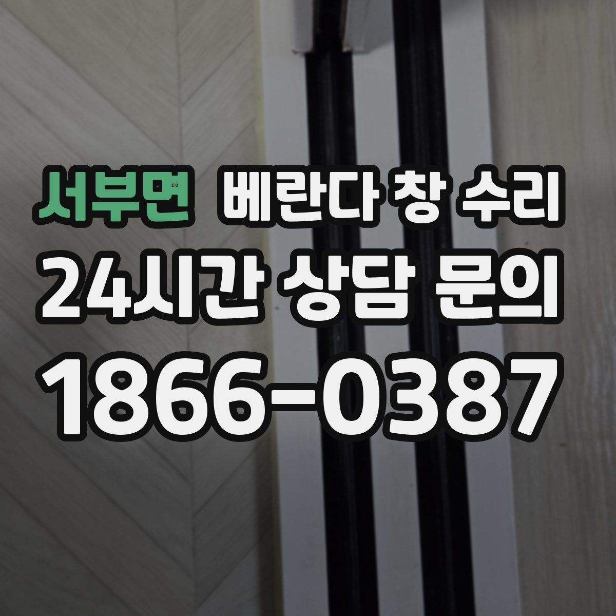 서부면 베란다 창 수리