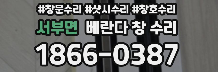 서부면 베란다 창 수리