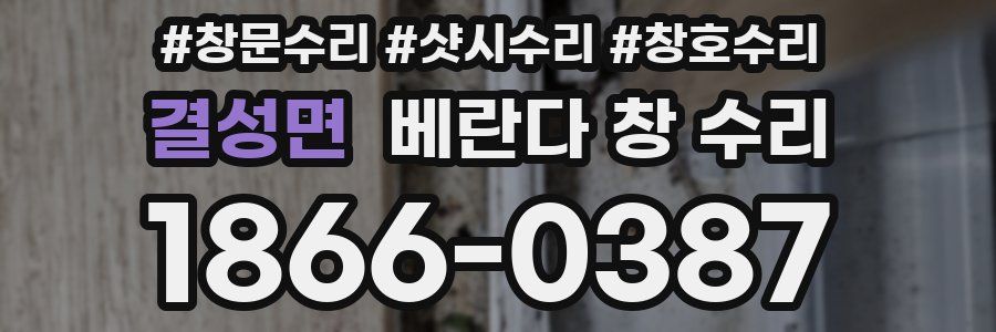 결성면 베란다 창 수리