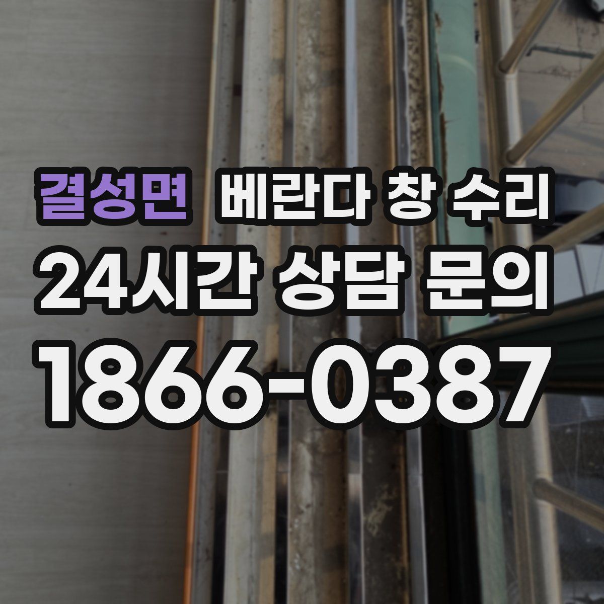 결성면 베란다 창 수리
