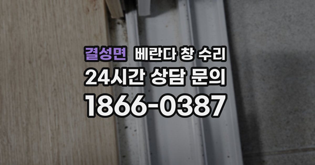 결성면 베란다 창 수리