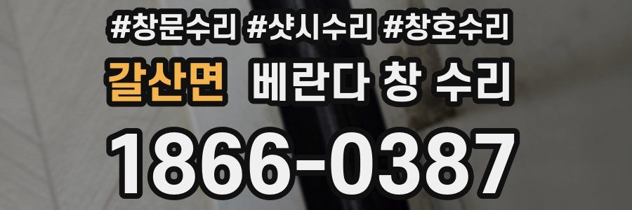 갈산면 베란다 창 수리