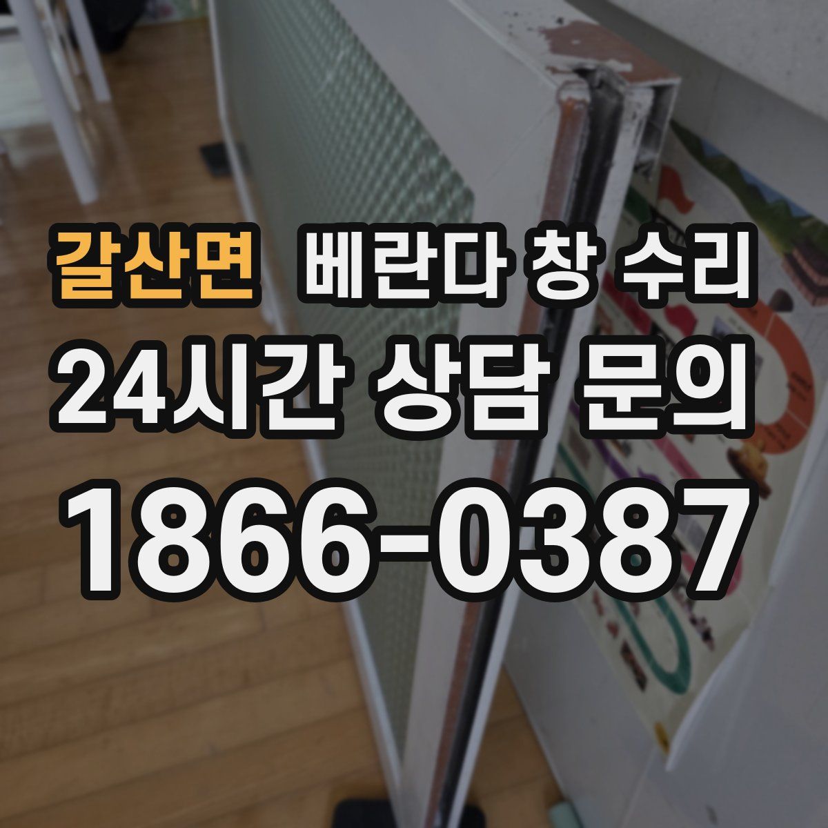 갈산면 베란다 창 수리