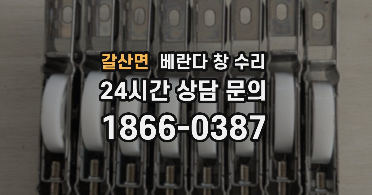 갈산면 베란다 창 수리