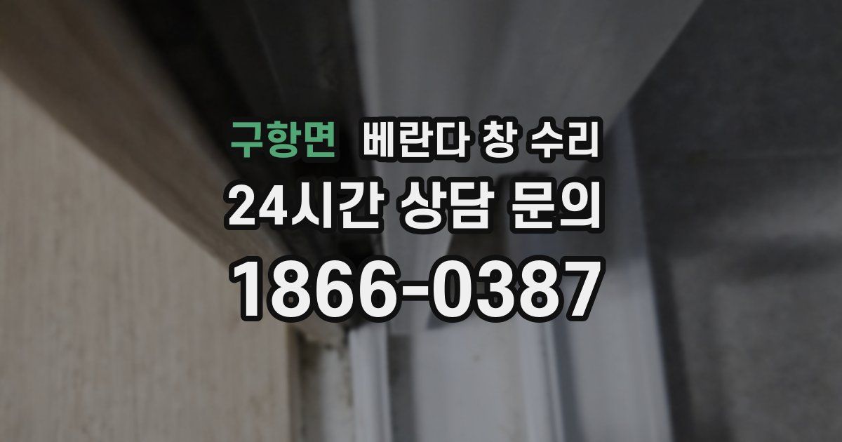 구항면 베란다 창 수리