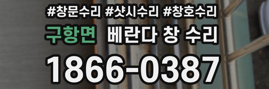 구항면 베란다 창 수리