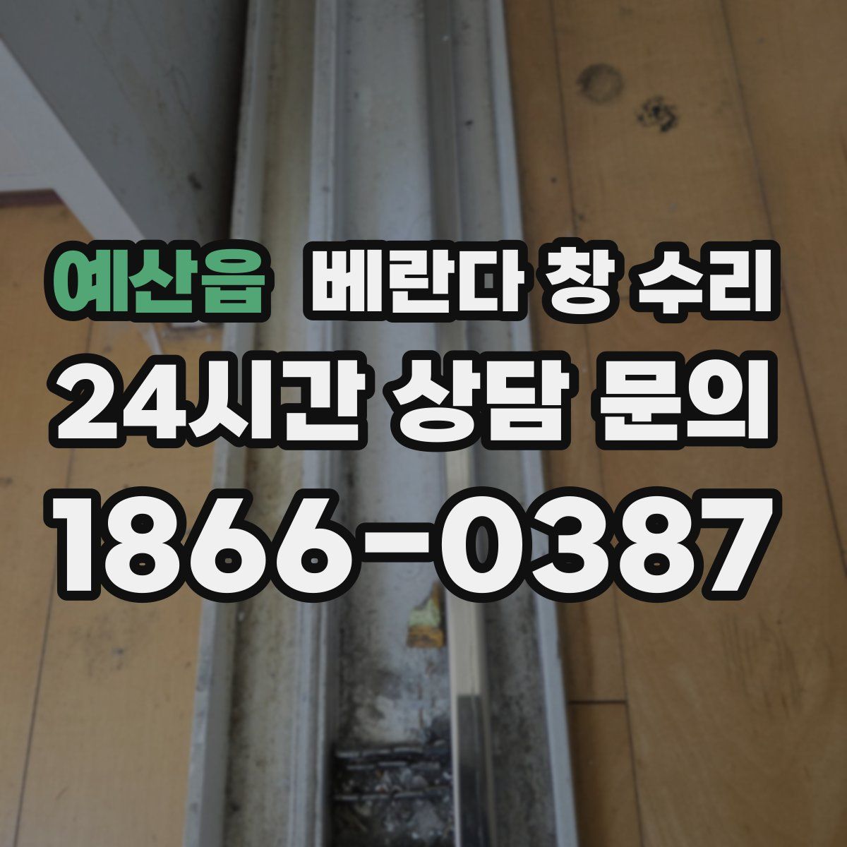 예산읍 베란다 창 수리