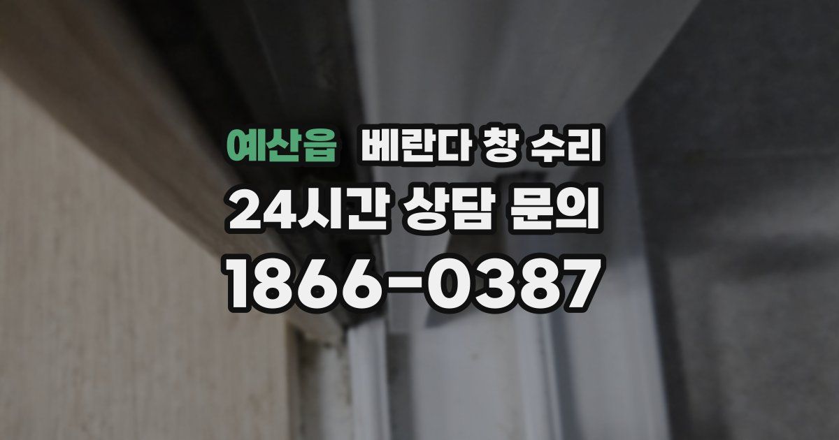 예산읍 베란다 창 수리