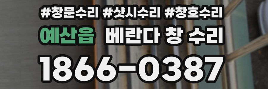예산읍 베란다 창 수리