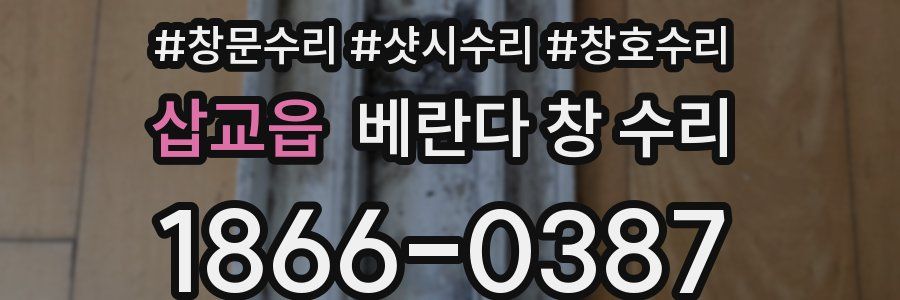 삽교읍 베란다 창 수리