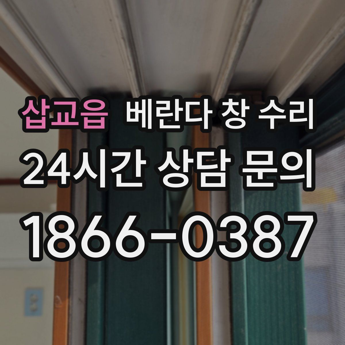 삽교읍 베란다 창 수리