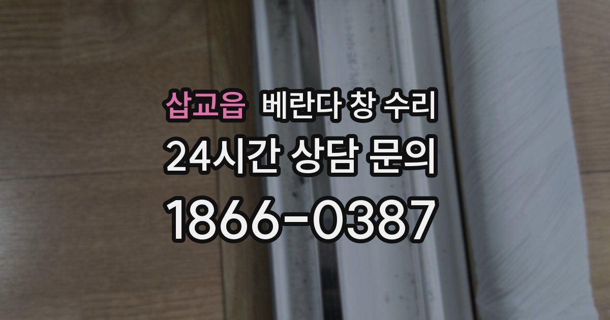 삽교읍 베란다 창 수리