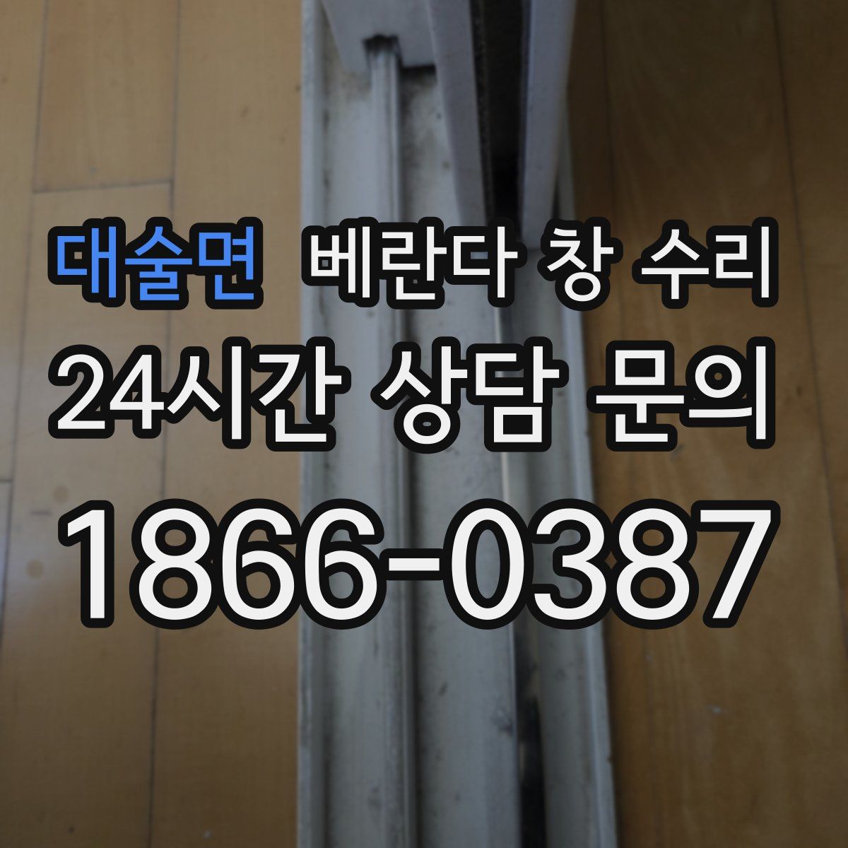 대술면 베란다 창 수리
