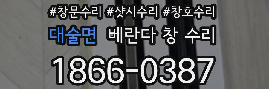 대술면 베란다 창 수리