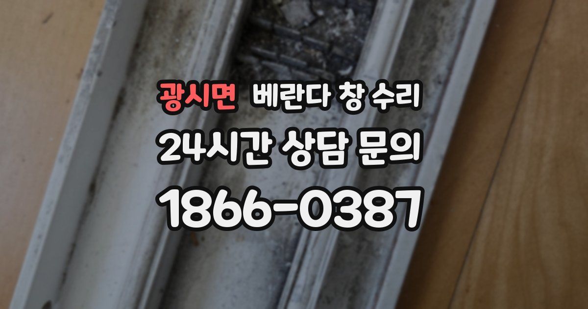 광시면 베란다 창 수리