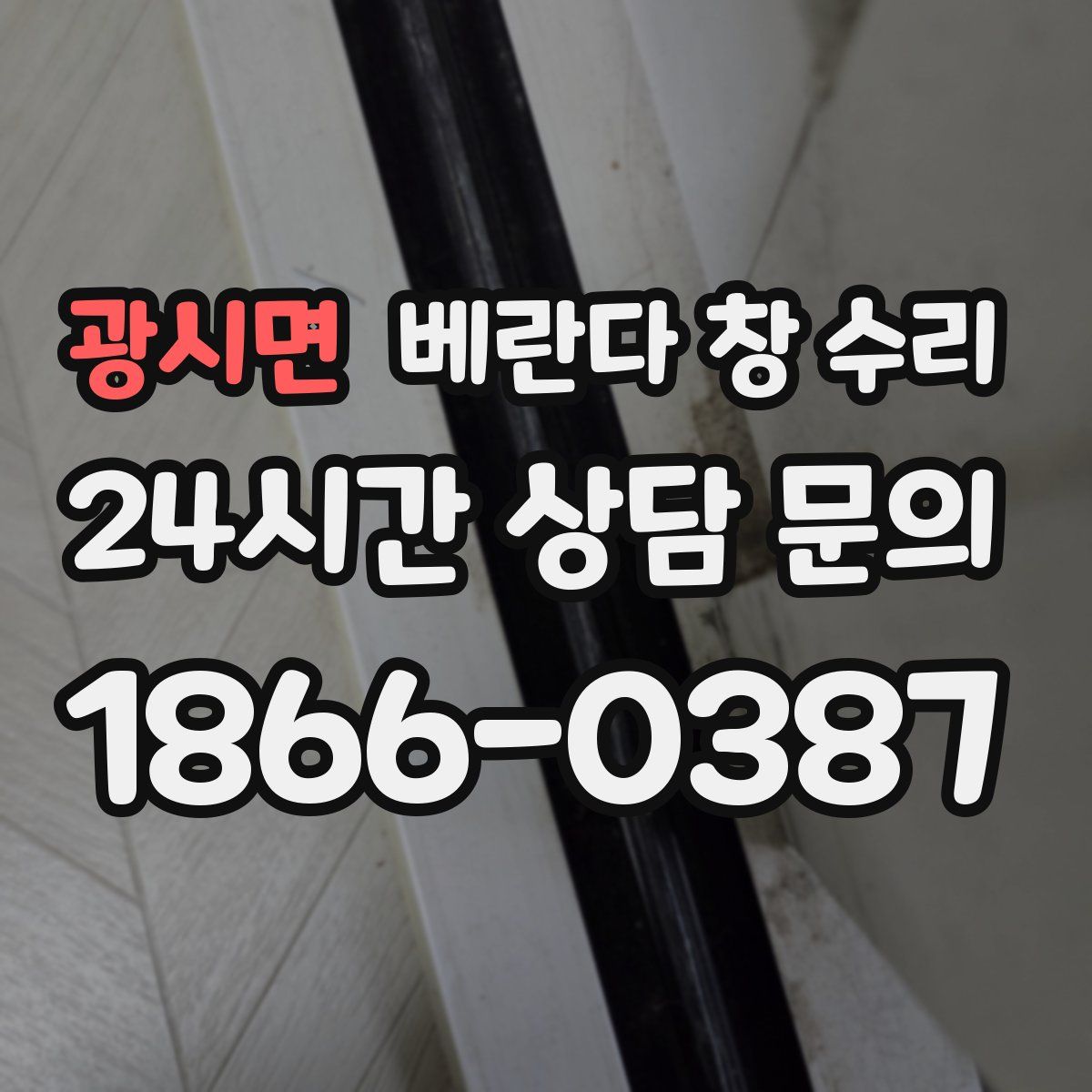 광시면 베란다 창 수리