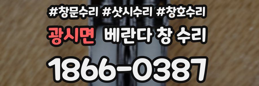 광시면 베란다 창 수리