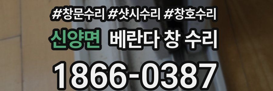 신양면 베란다 창 수리