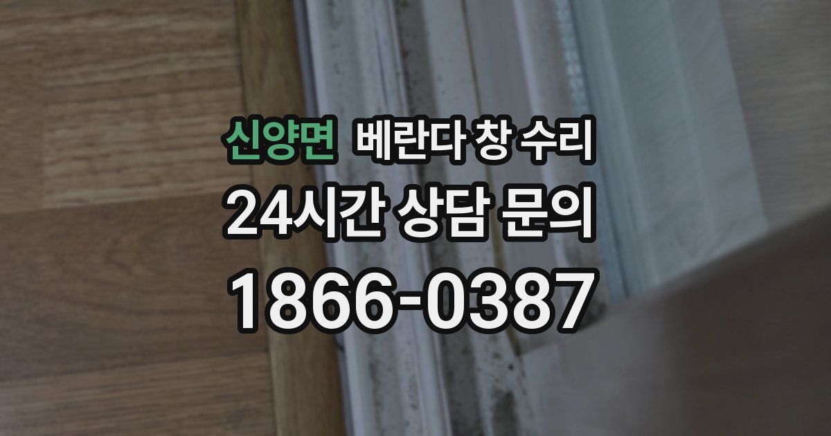 신양면 베란다 창 수리