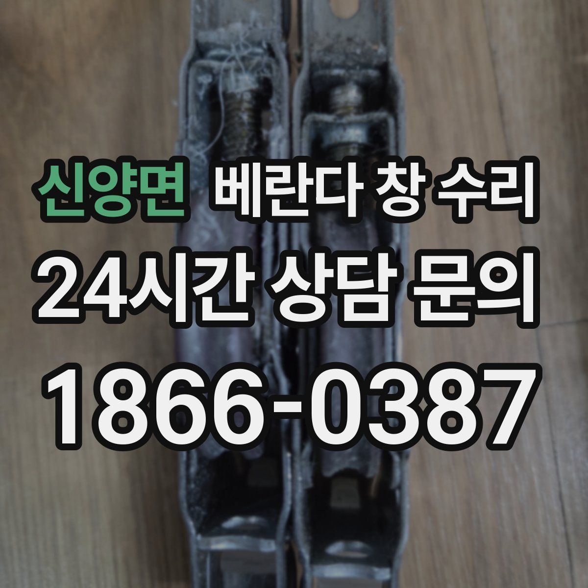 신양면 베란다 창 수리