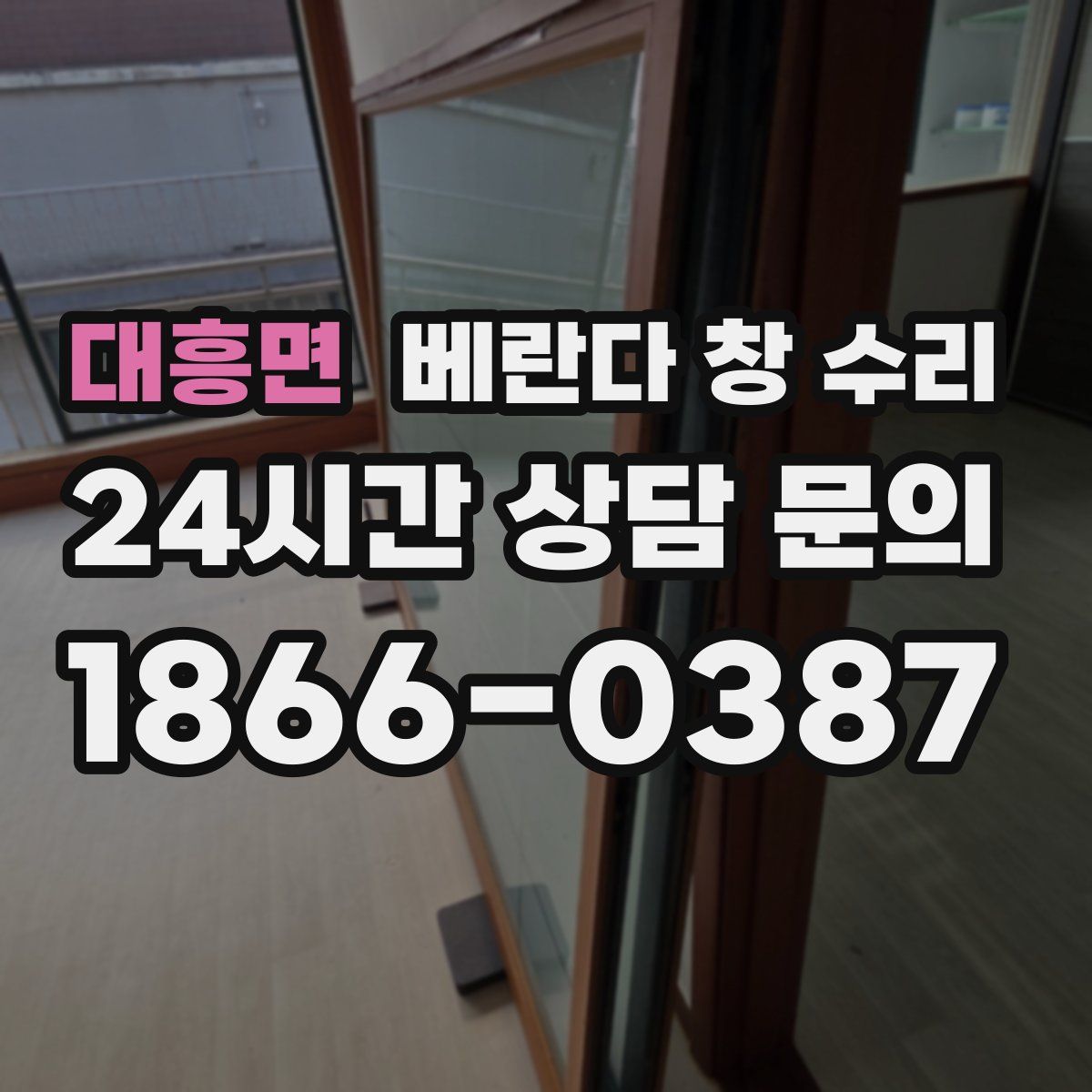 대흥면 베란다 창 수리