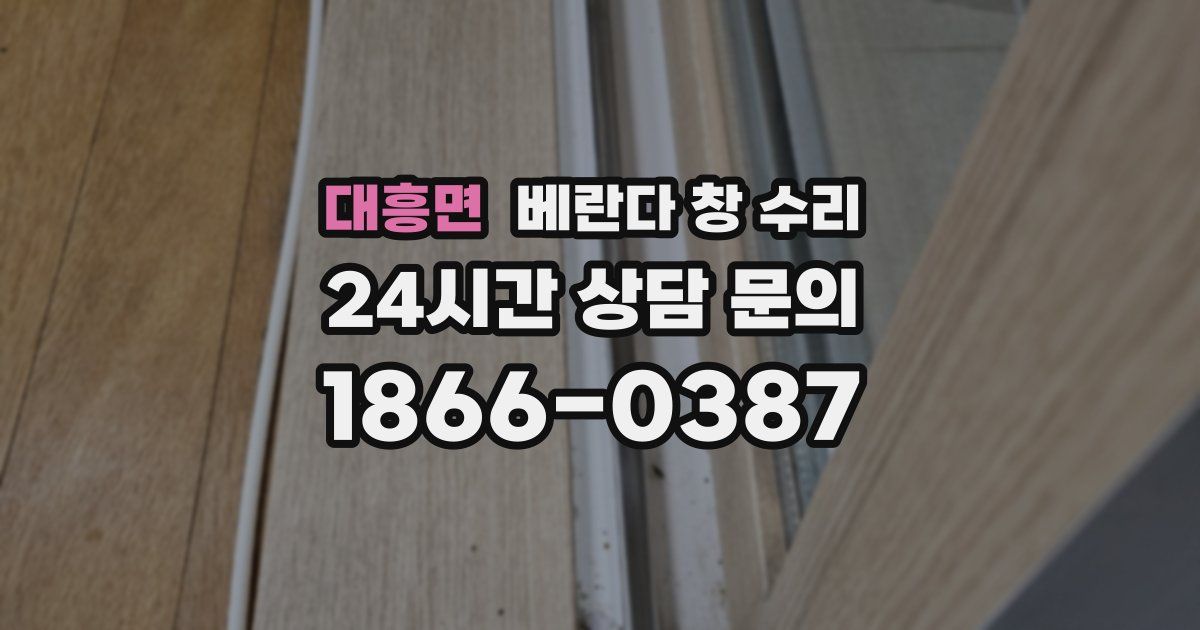 대흥면 베란다 창 수리