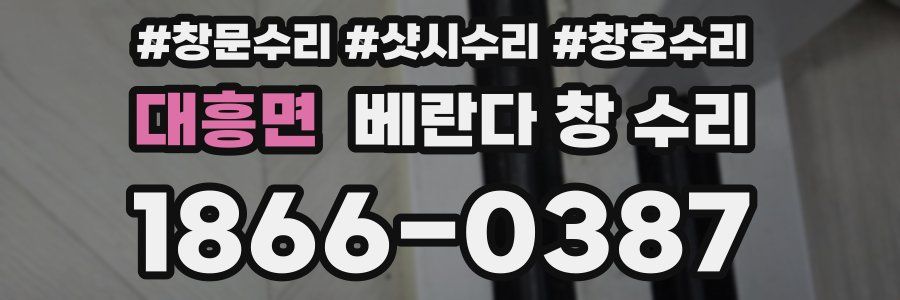 대흥면 베란다 창 수리