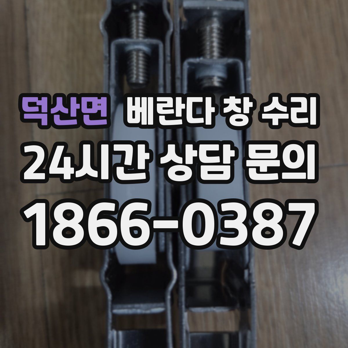 덕산면 베란다 창 수리