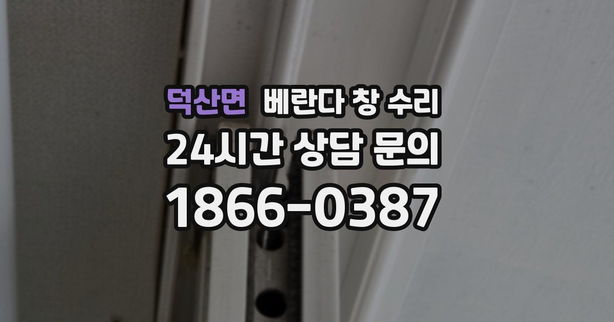 덕산면 베란다 창 수리