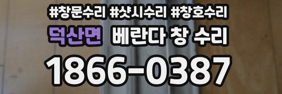 덕산면 베란다 창 수리