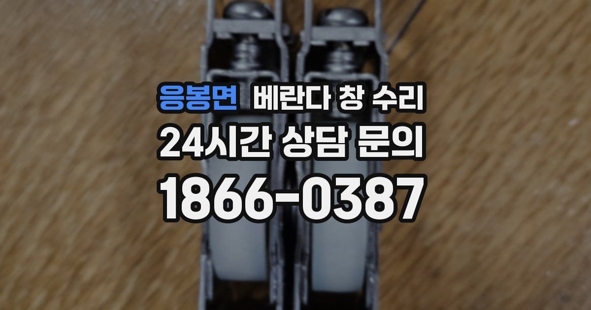 응봉면 베란다 창 수리
