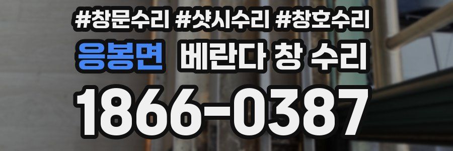 응봉면 베란다 창 수리