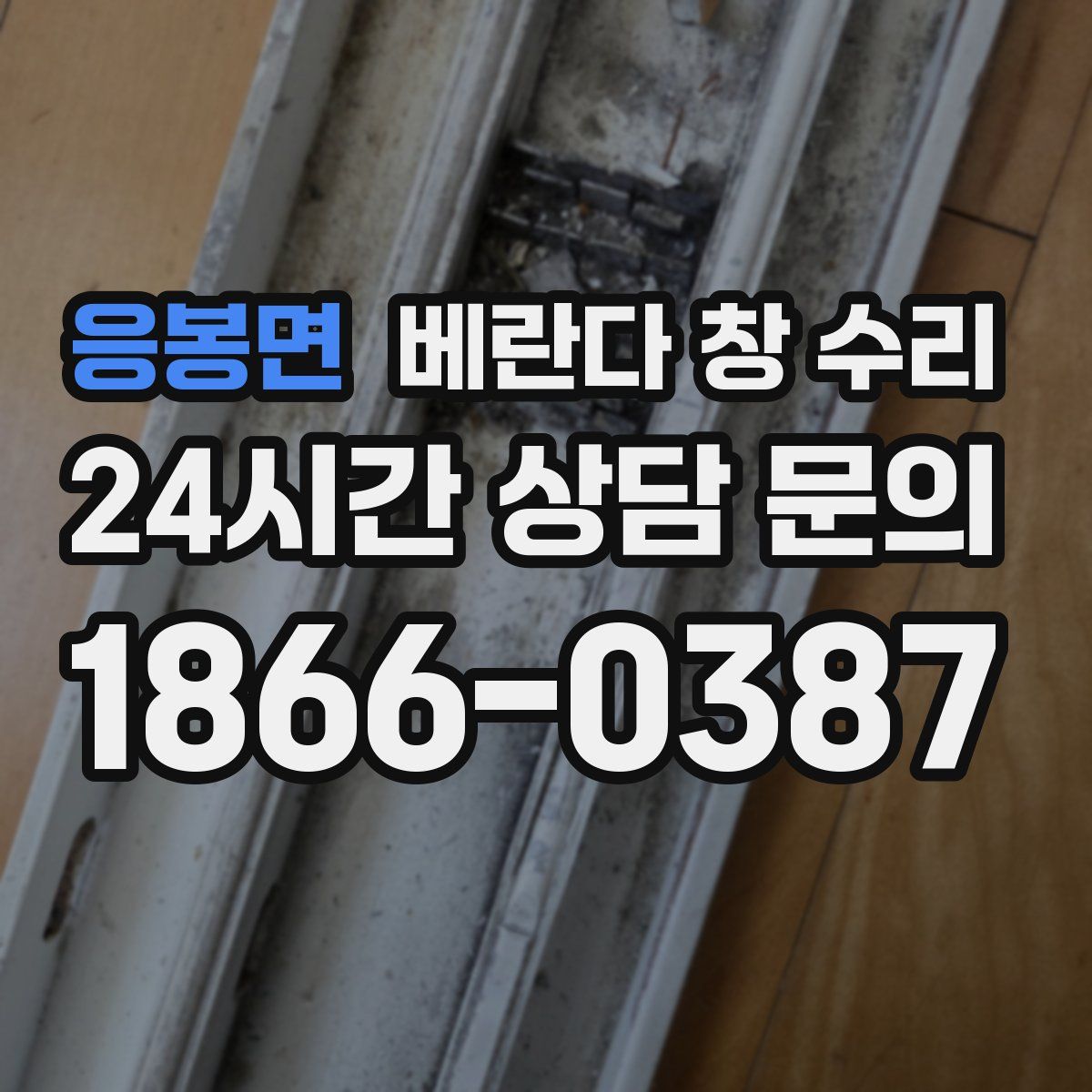 응봉면 베란다 창 수리
