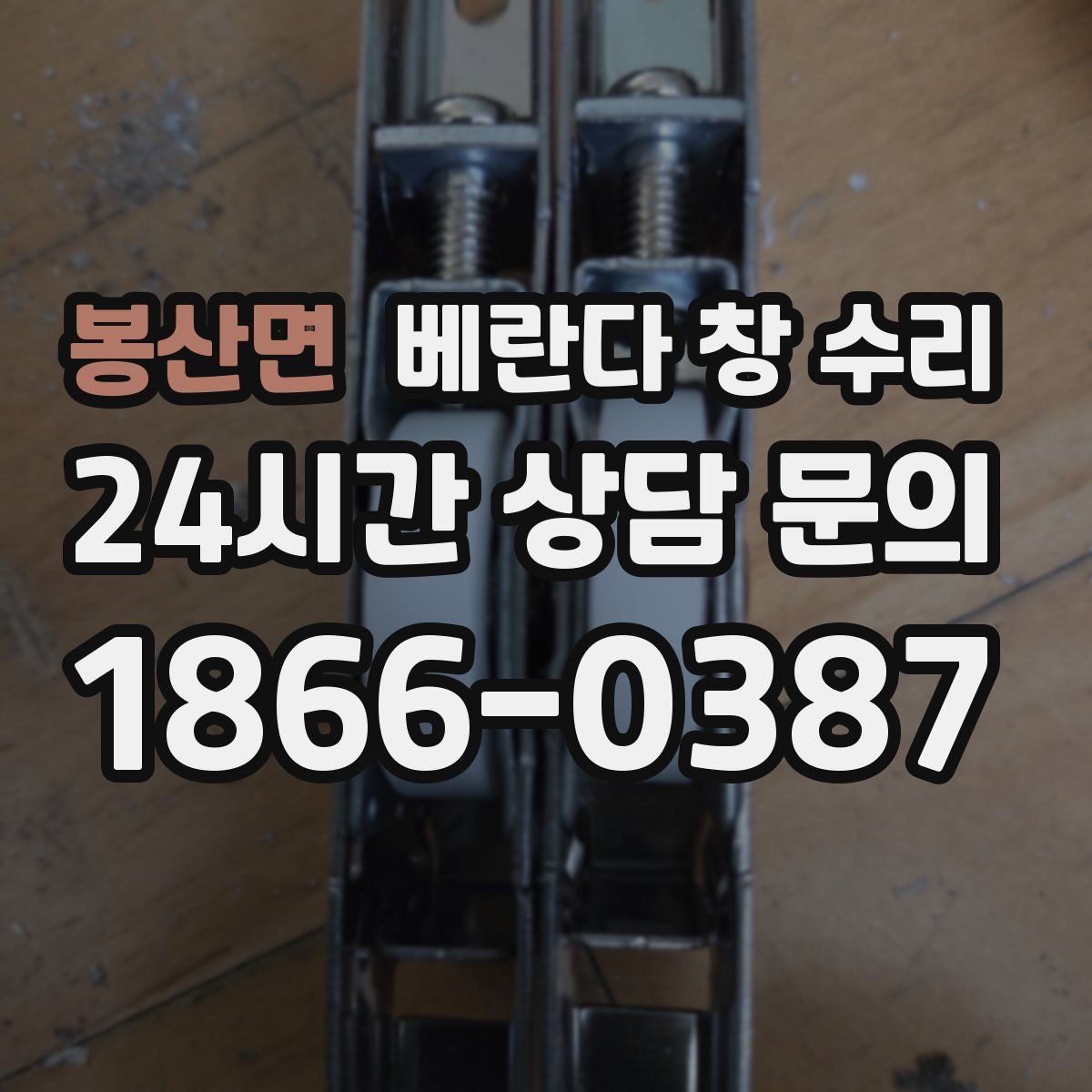 봉산면 베란다 창 수리