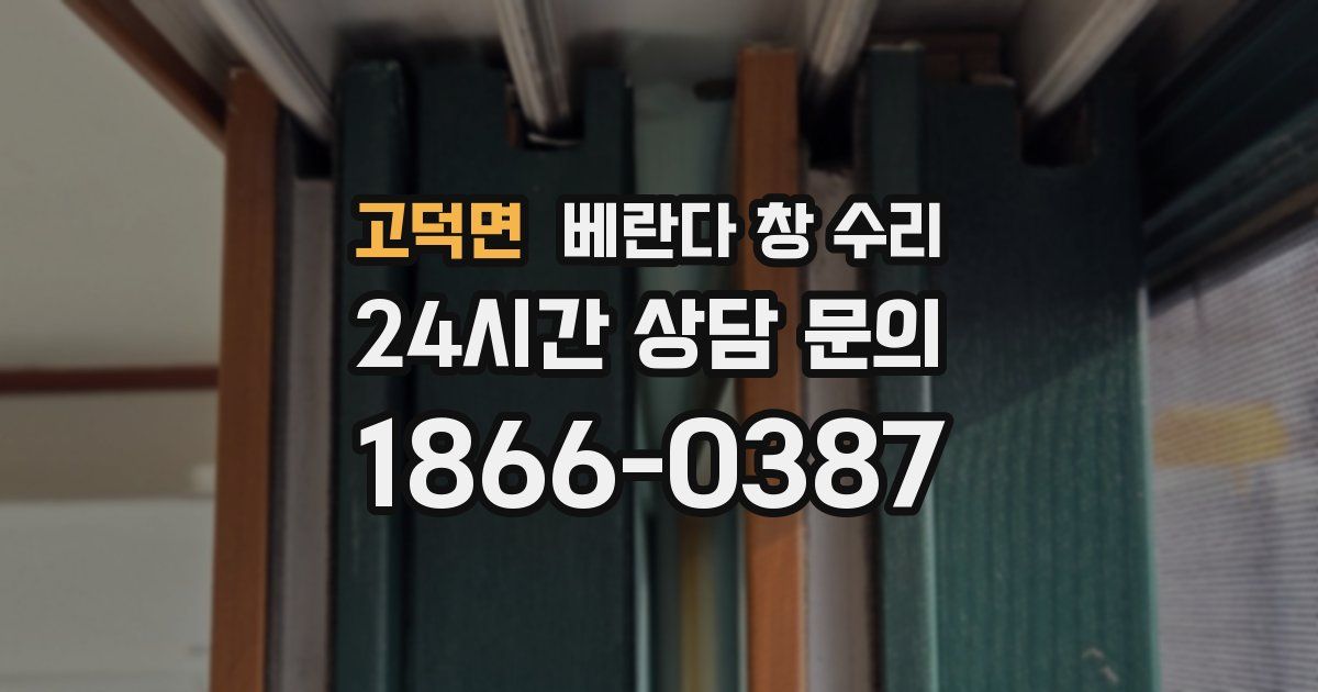 고덕면 베란다 창 수리
