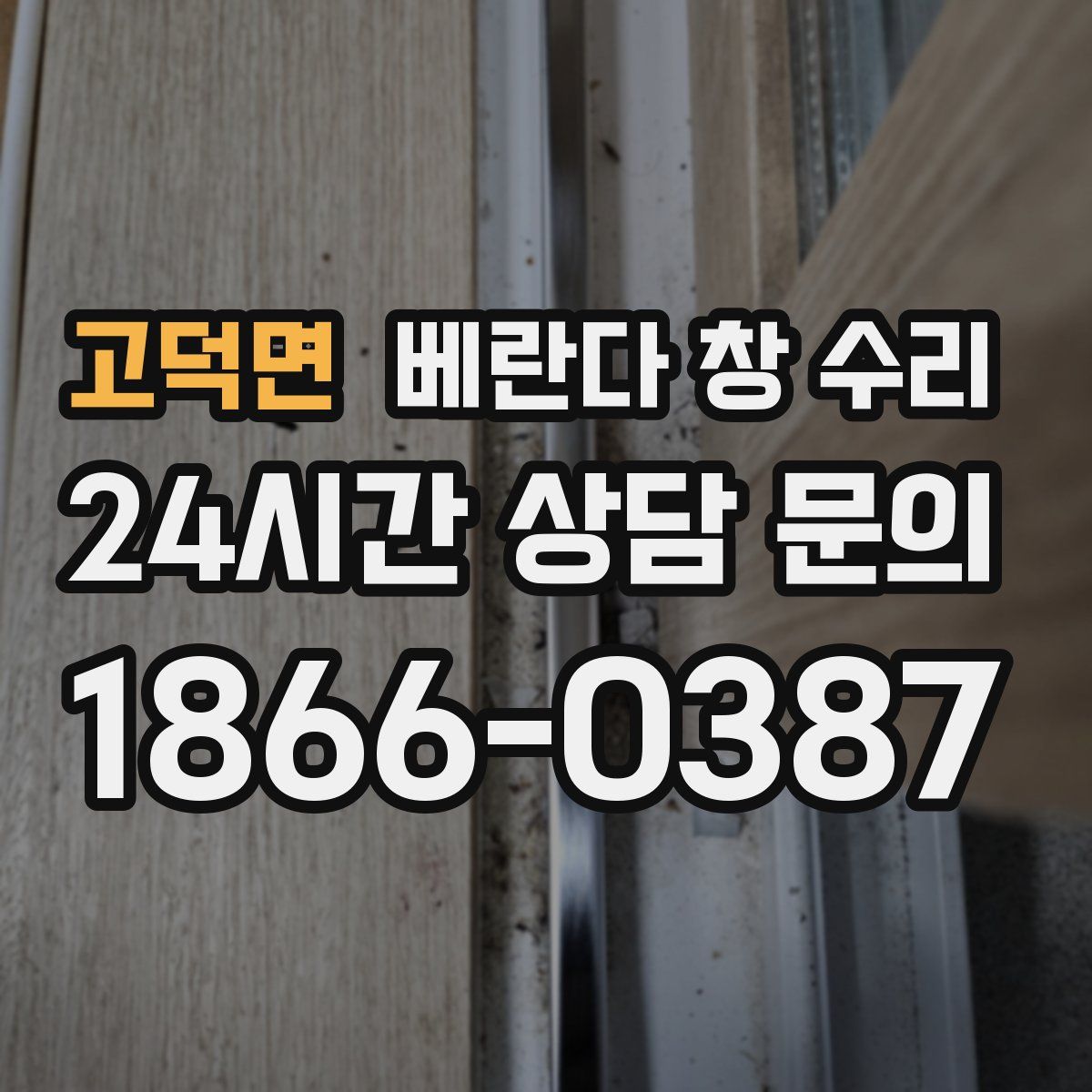 고덕면 베란다 창 수리