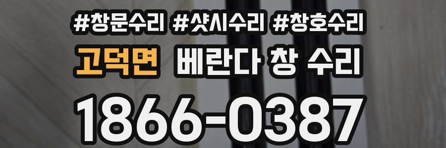 고덕면 베란다 창 수리