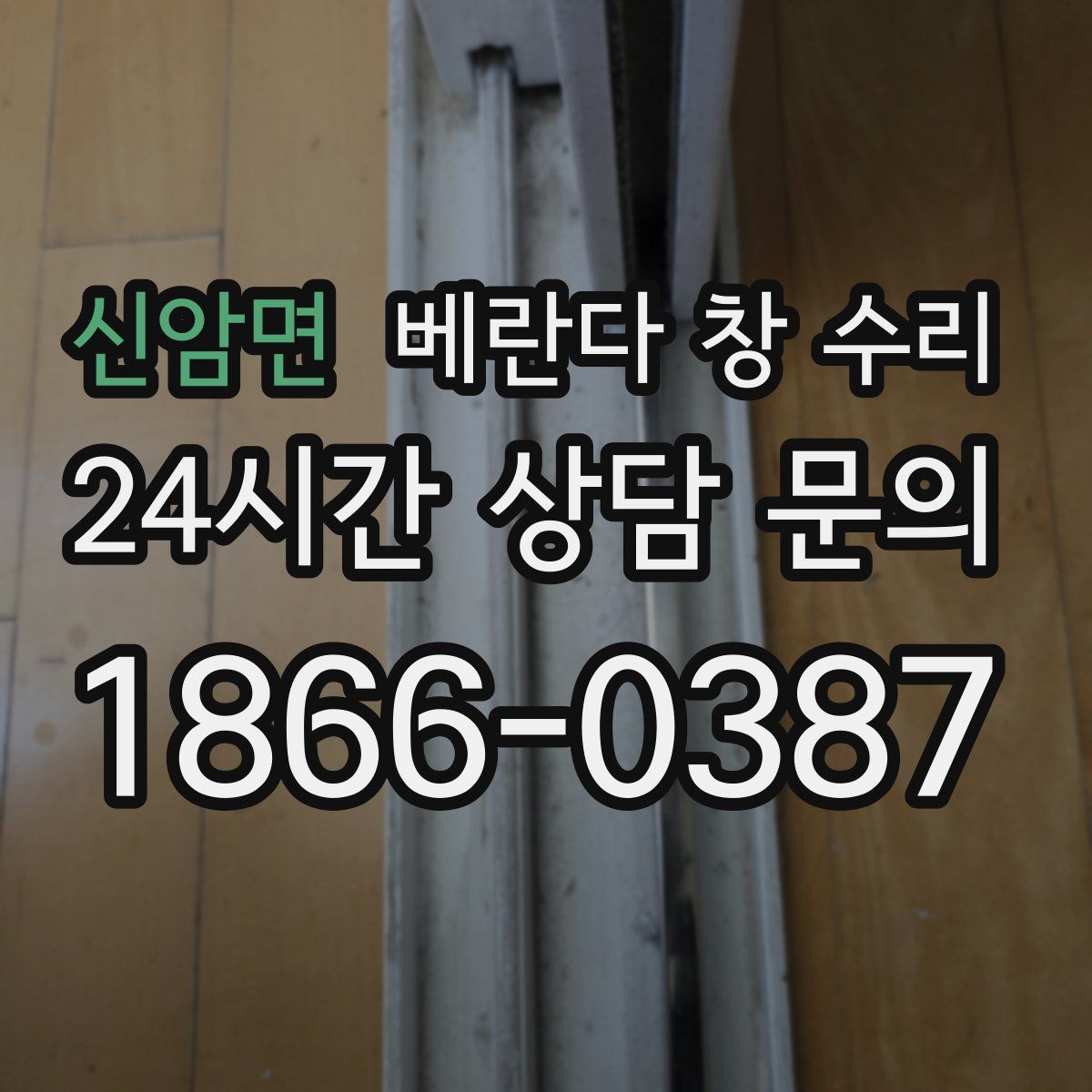 신암면 베란다 창 수리