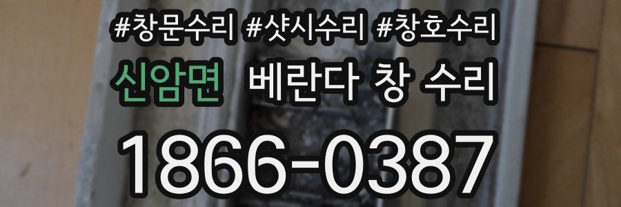 신암면 베란다 창 수리