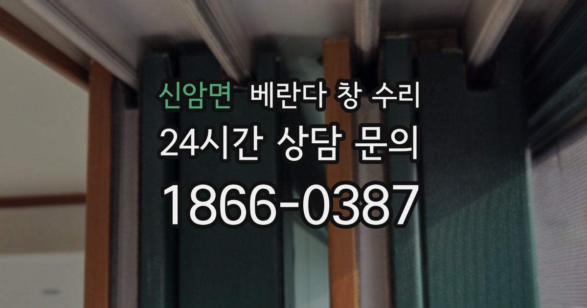 신암면 베란다 창 수리