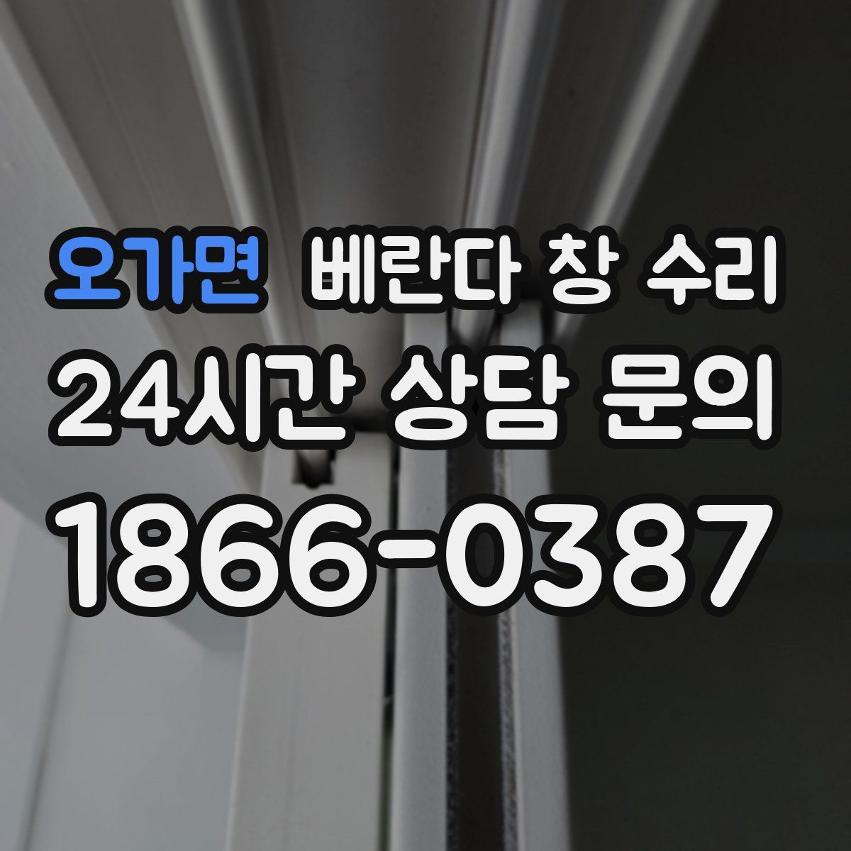 오가면 베란다 창 수리